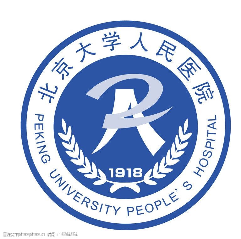 北京大学人民医院图片