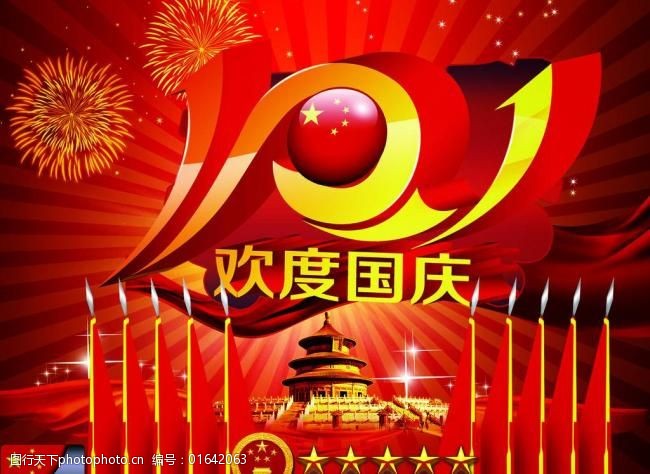 国庆节展板图片