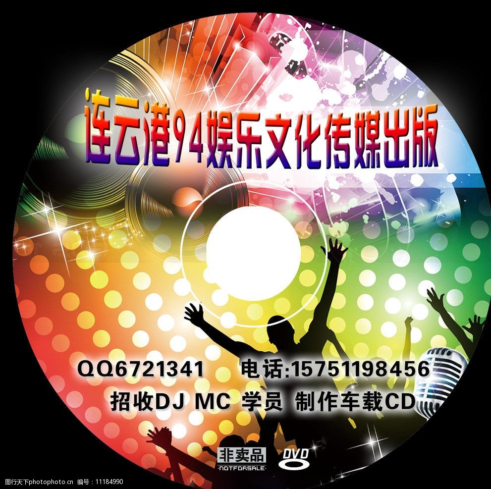 关键词:94娱乐cd封面 94娱乐 文化传媒 炫彩 dj 非卖品 包装设计 广告