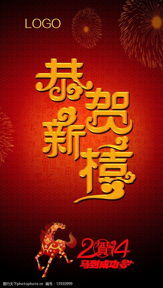 恭贺新禧