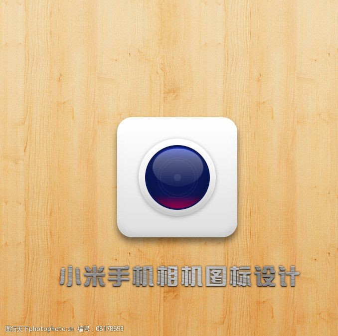 小米手机相机图标设计图片