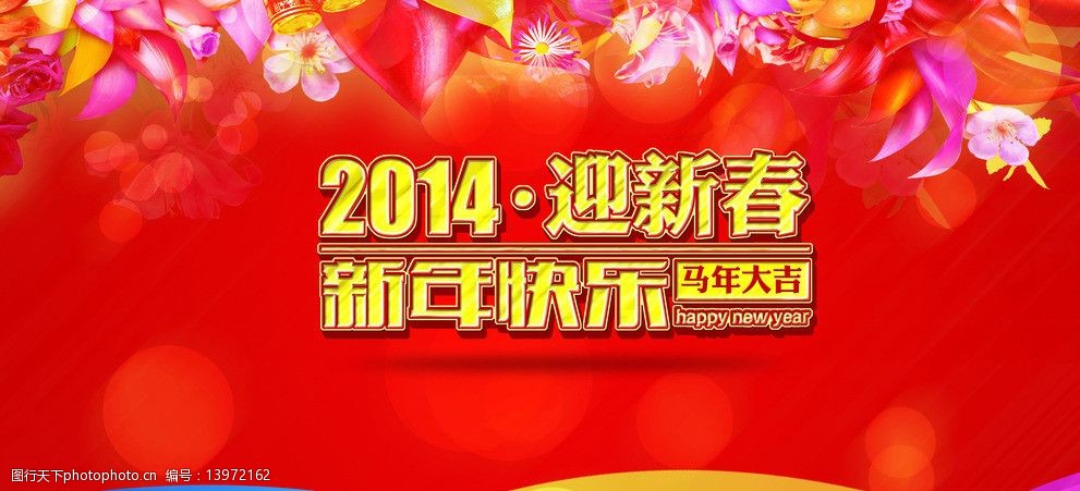 关键词:2014新年快乐背景 舞台背景 迎新春 马年大吉 宣传画 psd分层