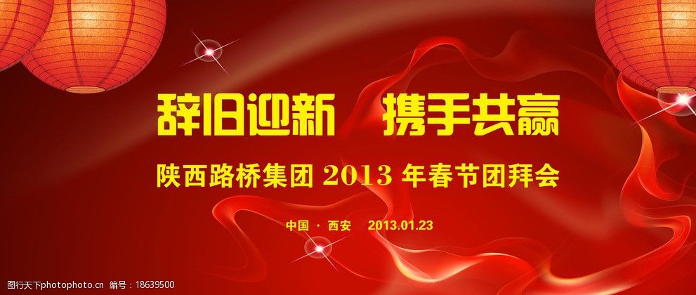 新春团拜会图片