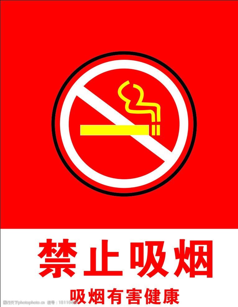 关键词:禁止吸烟 吸烟有害 标示 红色 温馨提示 广告设计 矢量 cdr