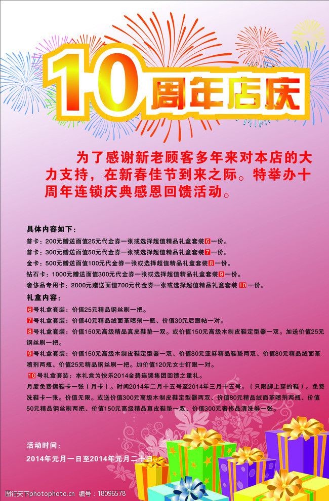 关键词:10周年店庆 店庆 10周年 烟花 礼品盒 广告设计 矢量 cdr