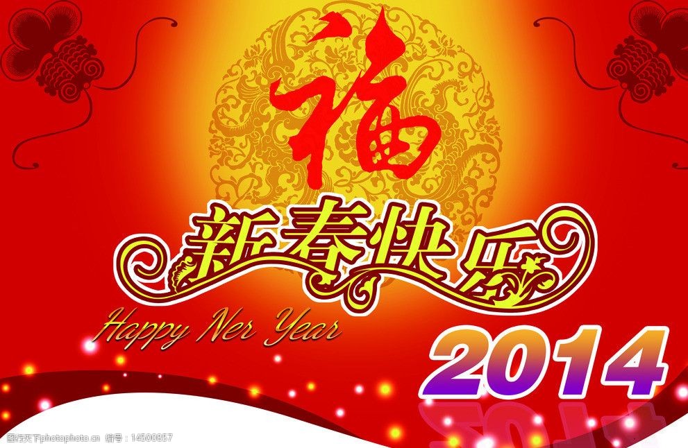 关键词:春节快乐 春节海报 春节素材 2014春节 新年快乐 春节 节日