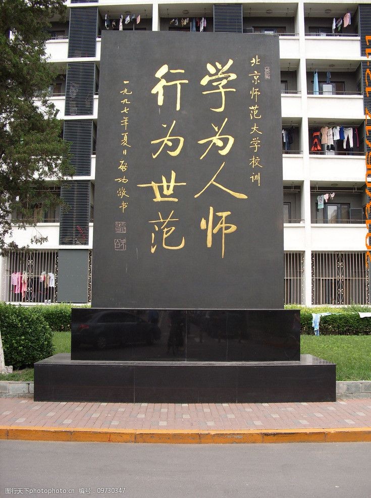 北京师范大学校训图片