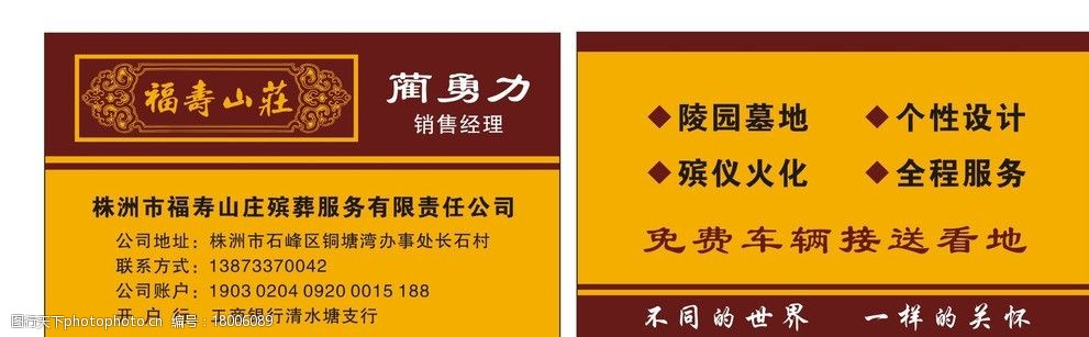 关键词:福寿 山庄 花纹 名片 陵园 殡仪 个性 设计 名片卡片 广告设计