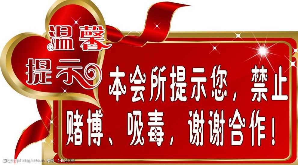 关键词:温馨提示 禁止吸烟 禁止赌博 谢谢合作 桃心 金边 分层素材