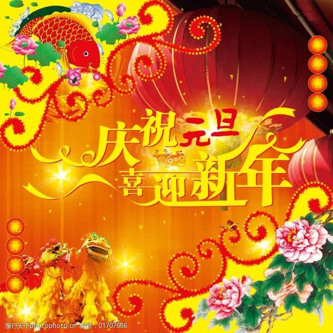 庆祝元旦喜迎新年