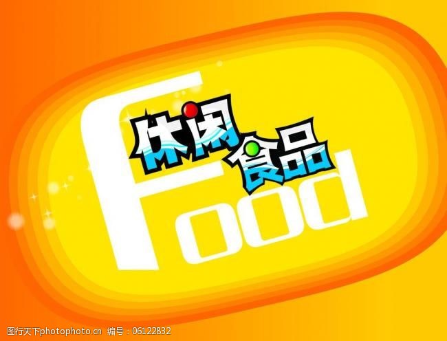 休闲食品海报图片