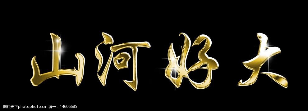 关键词:大好河山 钛金字 字体 钛金效果 漂亮字体 psd分层素材 源文件