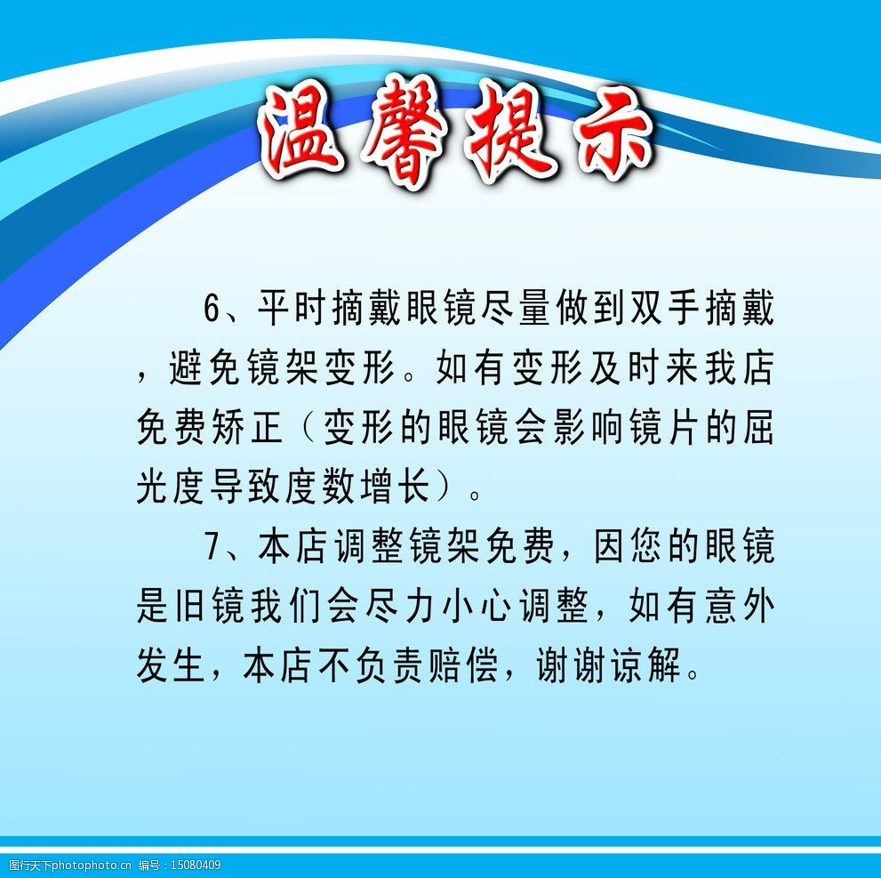 关键词:眼镜店kt板 kt板 眼镜店 温馨提示 温馨提示板 展板模板 广告