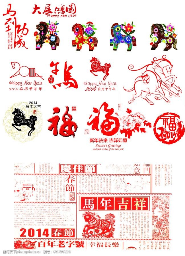 2014马年吉祥马到成功福字插画马