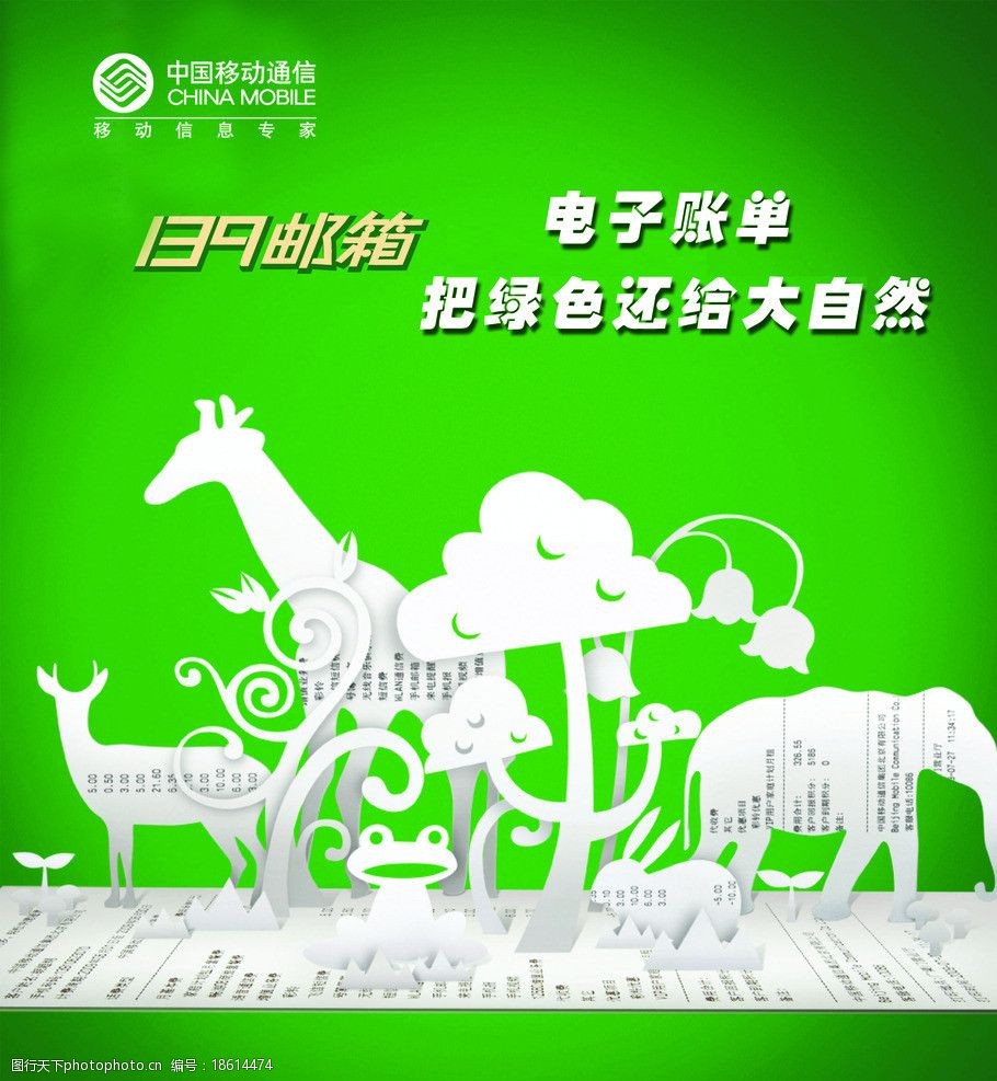 中国移动 卡通 139 邮箱 电子账单 大自然 海报设计 广告设计模板 源