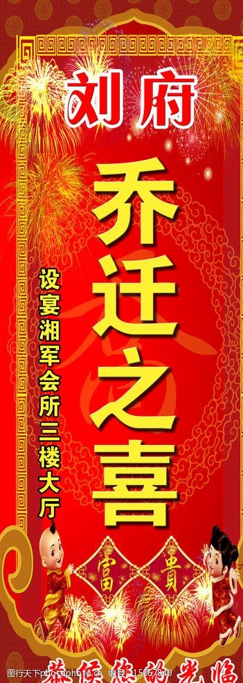 关键词:乔迁之喜展架 乔适之喜 烟花 金边 人物 psd分层 展板模板