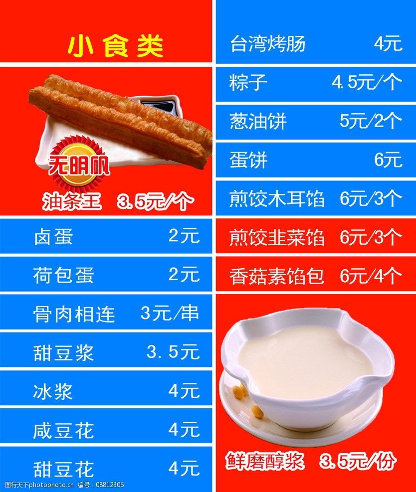 关键词:福妈妈豆浆 价格表 豆浆 美食 油条 食品 小吃 菜单菜谱 广告