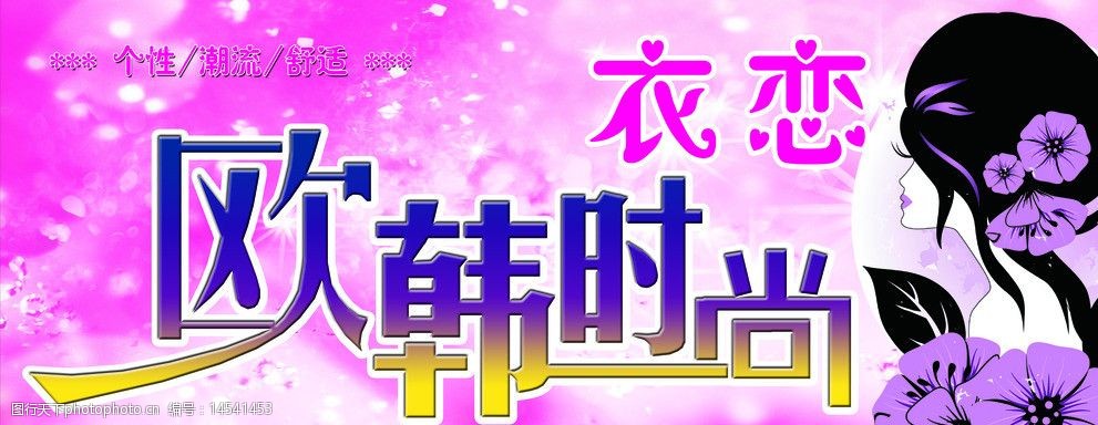 关键词:服装门头 服装门牌 欧韩时尚 粉色背景 花朵 女装门牌 psd分层
