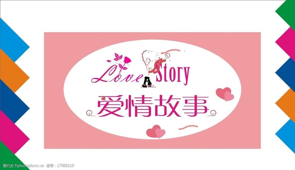 爱情故事艺术字图片