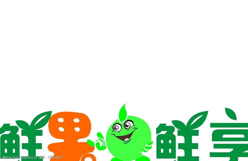 关键词:水果标志 绿色 健康 安全 水果 企业logo标志 标识标志图标