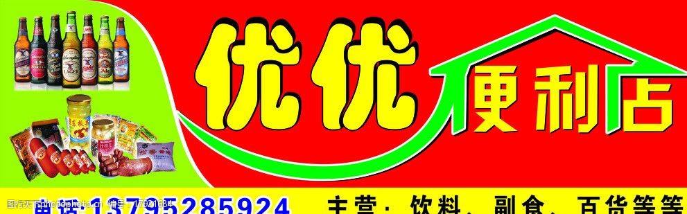 关键词:优优便利店 便利店 零售店 商品店 超市 零食 招牌 广告牌