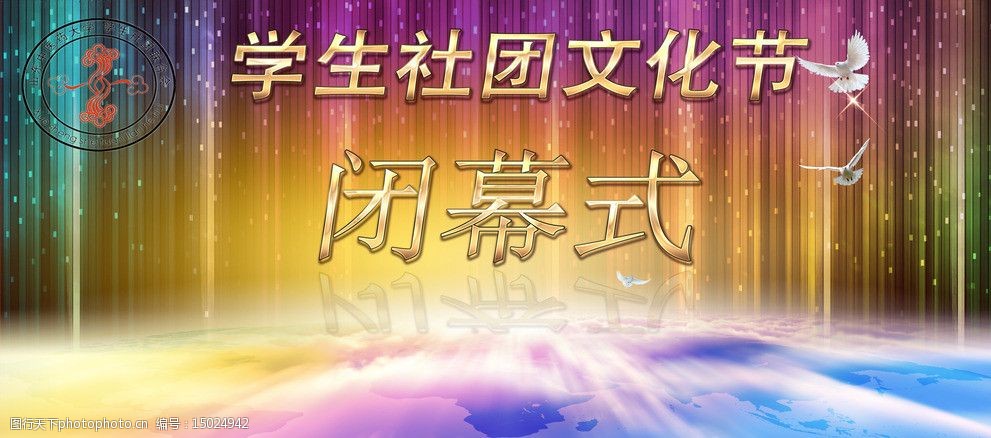 社团文化节闭幕式幕布图片