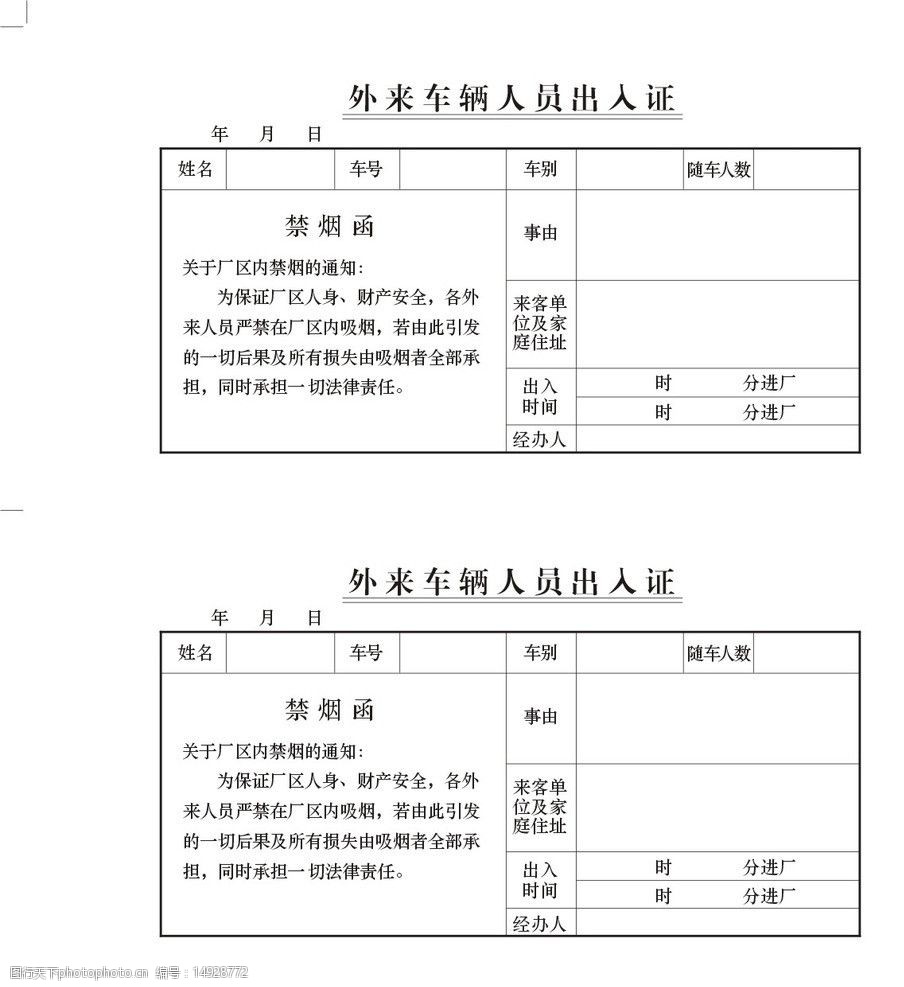 外来车辆人员出入证图片