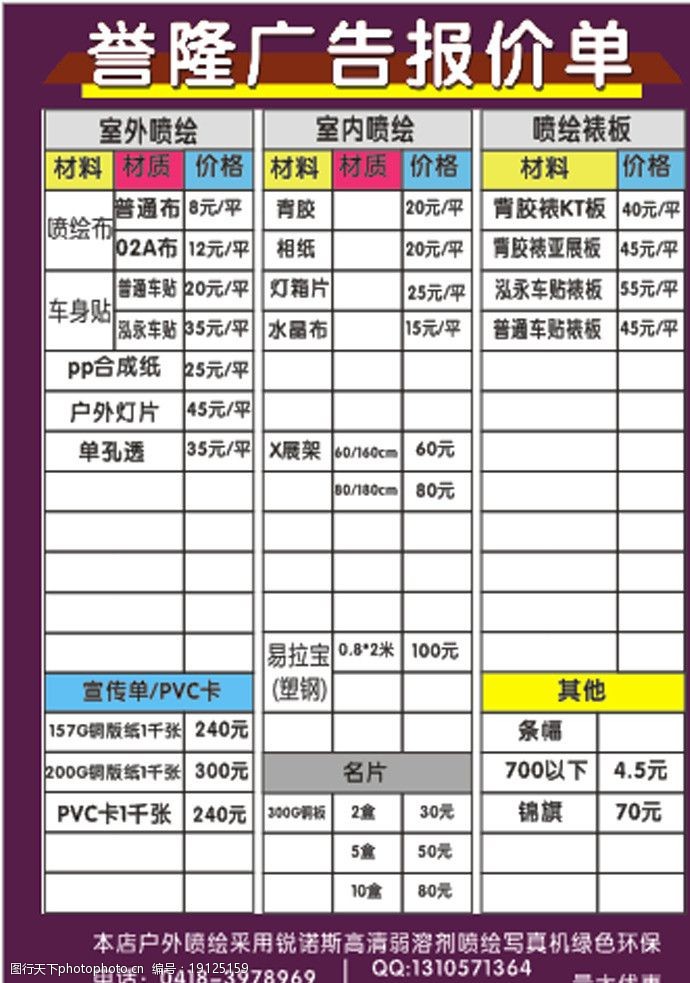 关键词:广告表格报价单      表格 报价单 宣传单 明细 海报设计 广告