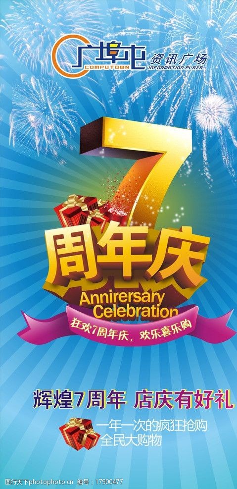 7周年庆图片