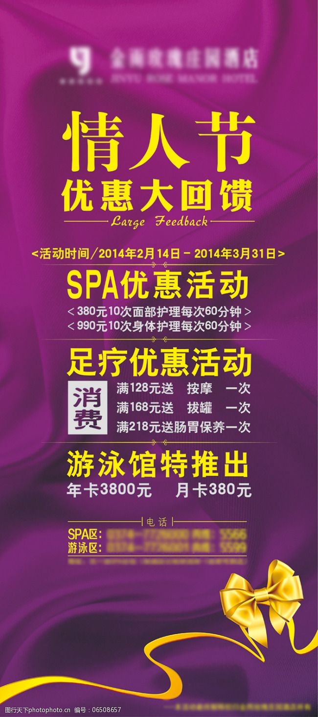 关键词:ai 展架 矢量 酒店免费下载 spa 活动 酒店 情人节 足浴 海报