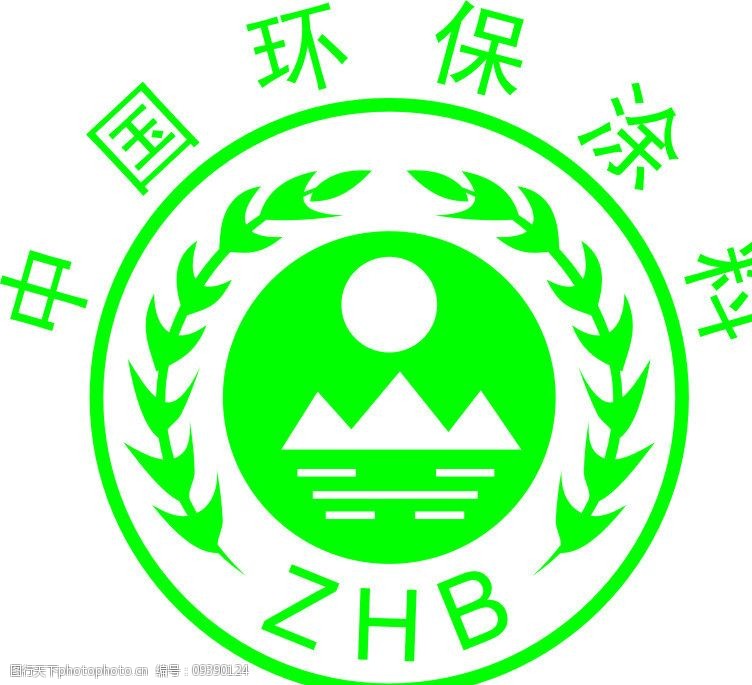 关键词:中国环保涂料 中国 环保 涂料 zhb 漆 公共标识标志 标识标志