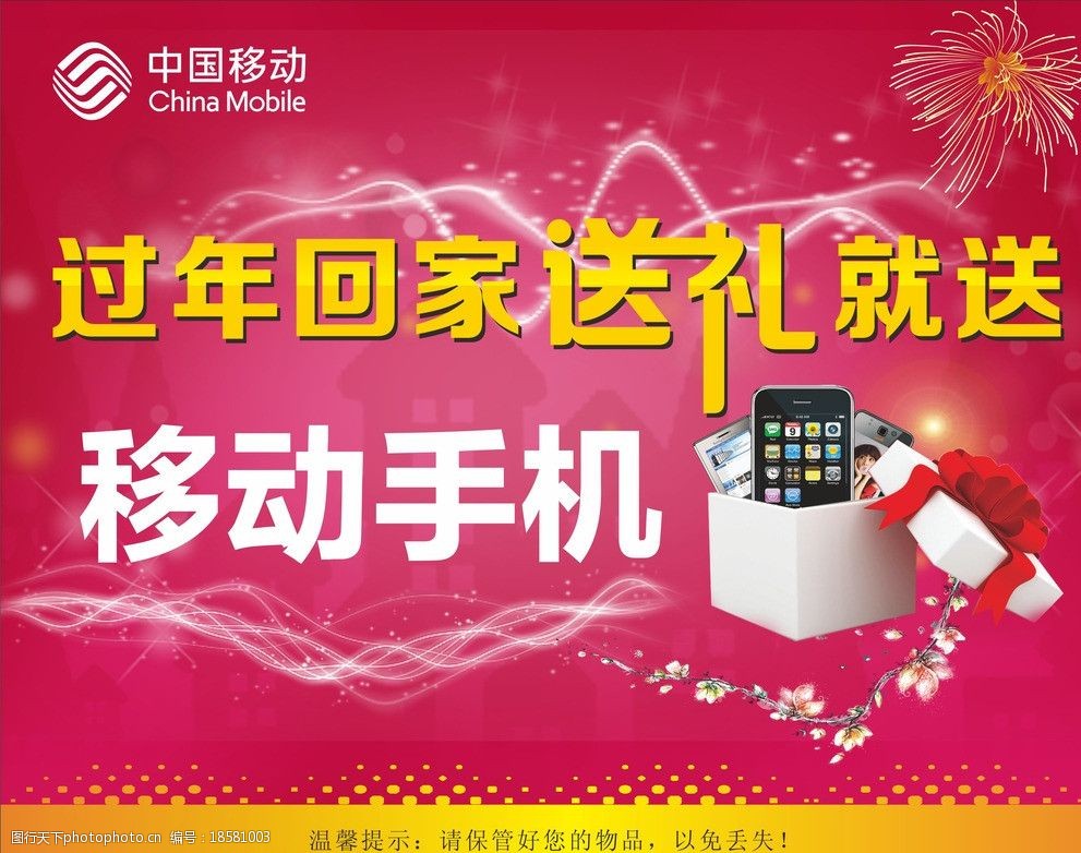 移动手机回家送礼图片