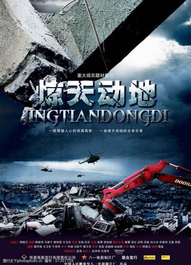 惊天动地高清晰电影海报图片
