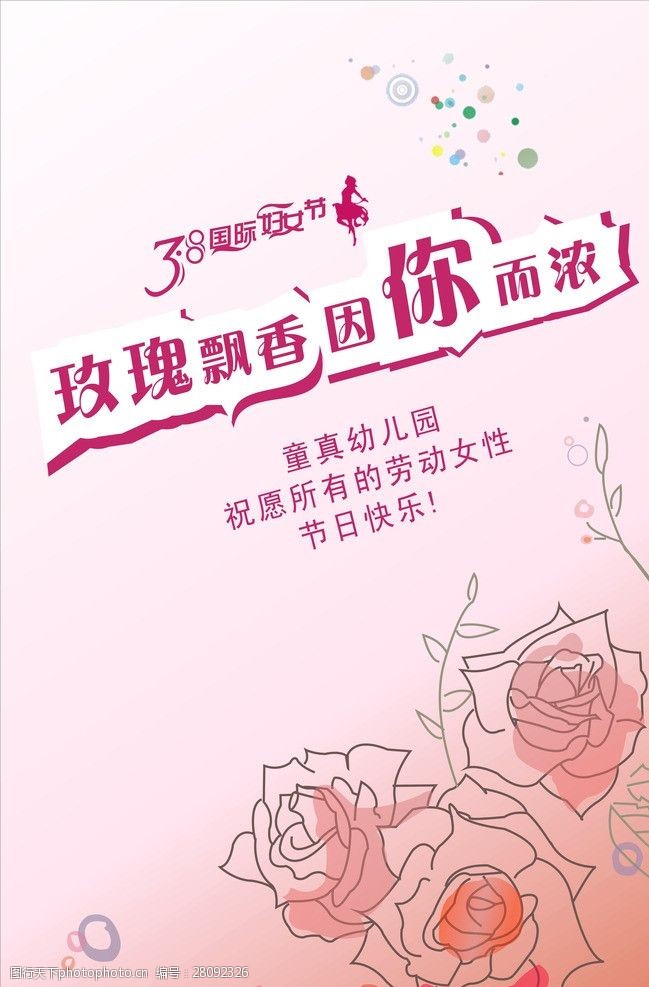 关键词:38妇女节海报 38 妇女节 玫瑰花 女人节 粉色 广告设计 矢量