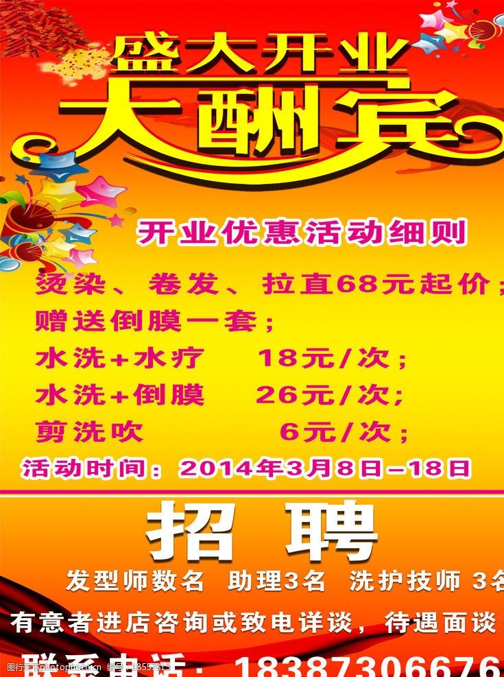 关键词:开业大酬宾 开业海报 大酬宾 理发店活动 宣传单 喜庆背景