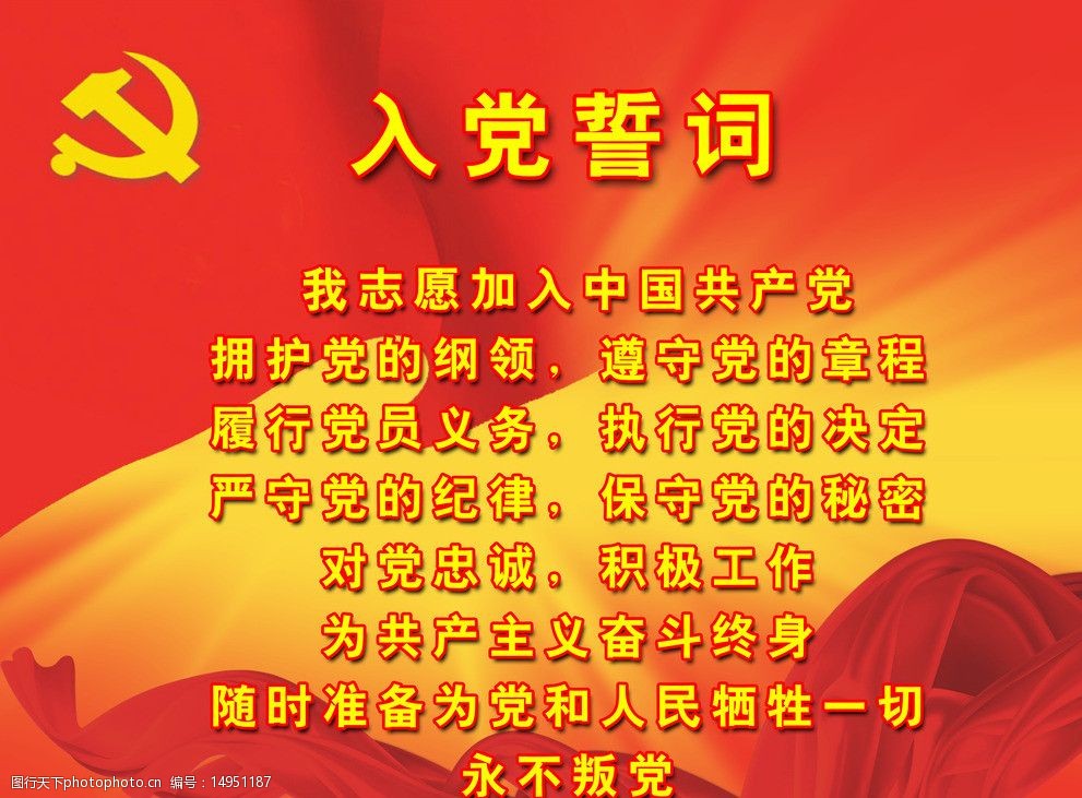 关键词:入党誓词 党徽 红色 红色背景 红旗 绸缎 展板模板 广告设计