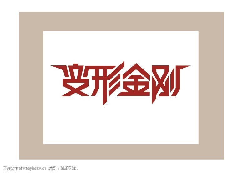 变形金刚字体设计源文件paint桃心绘制型图片