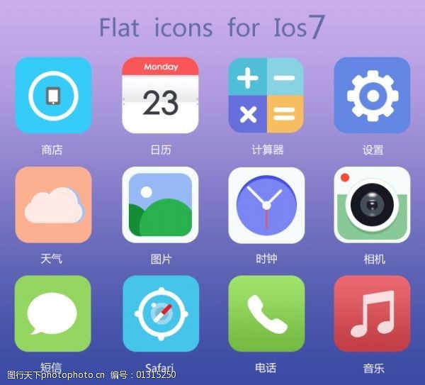 ios7扁平化手机图标psd素材图片-图行天下图库