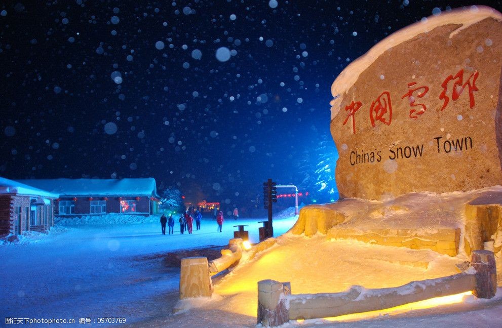 室外 夜景 天空 星空 白雪 村落 人 石头 风景名胜 自然景观 摄影