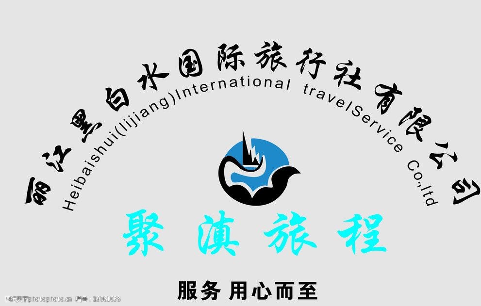 关键词:丽江黑白水旅行社 丽江 黑白水旅行社 有限公司 logo 英文