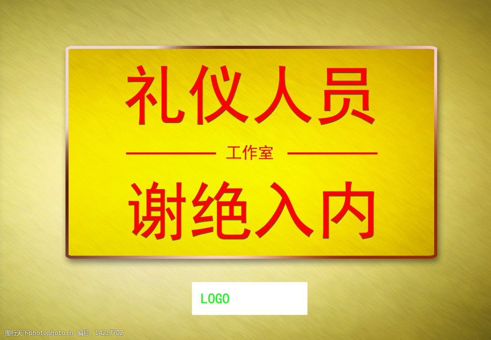 工作间谢绝入内图片