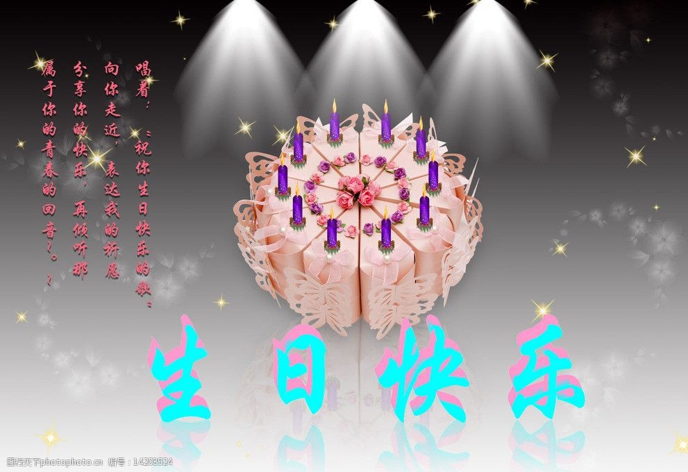 关键词:生日蛋糕 梦幻灯光 生日快乐 生日祝福语 唯美灯光 生日快乐