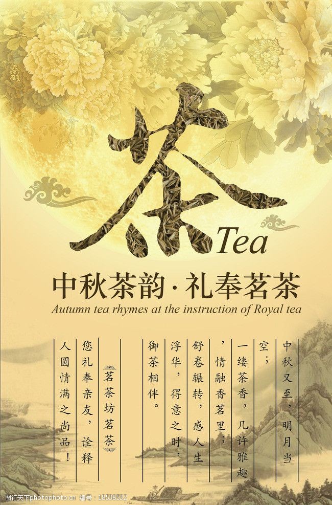 中秋茶叶海报图片