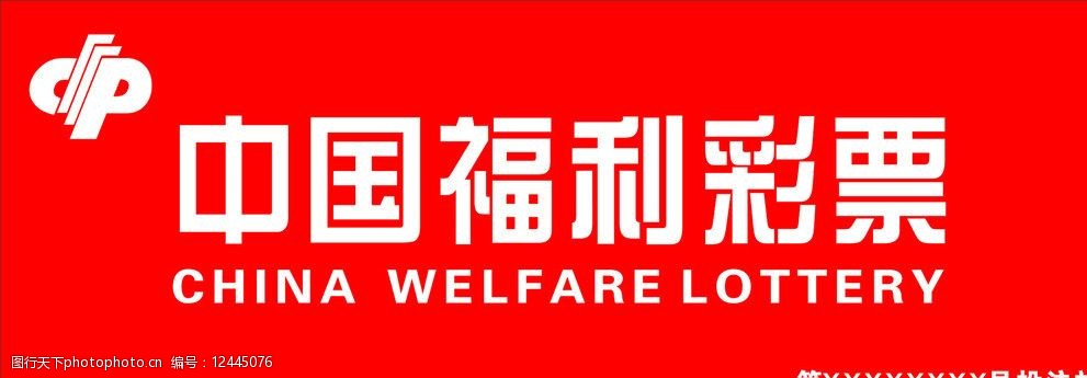 关键词:中国福利彩票 矢量图 标准字体      门头 其他设计 广告设计