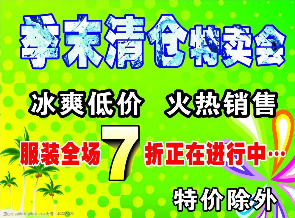 关键词:季末清仓 换季 季末 清仓 特卖 海报设计 广告设计 矢量 cdr