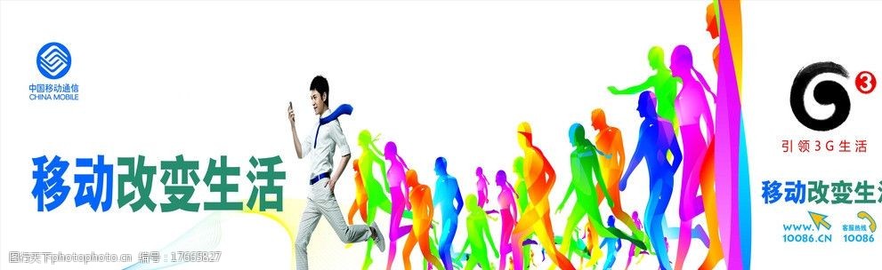 关键词:移动改变生活 移动 3g 移动通信 10086 中国移动 广告设计