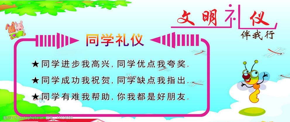 关键词:同学礼仪 文明 礼仪 展板 文明展板 校园文化 礼仪三字歌 psd