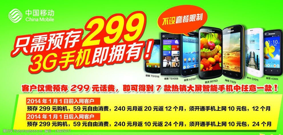 移动299海报图片