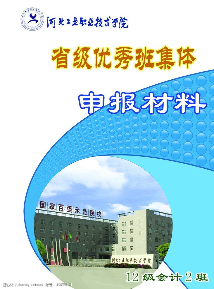 关键词:大学材料申报书 学校 大学 材料封面 申报书 书籍封面 画册