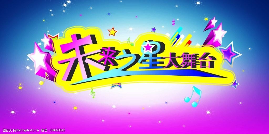 未来之星大舞台